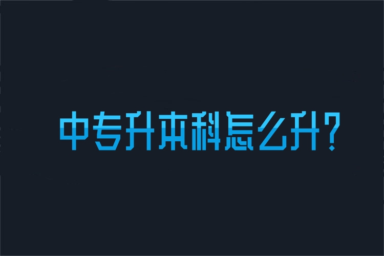 中專升本科怎么升？