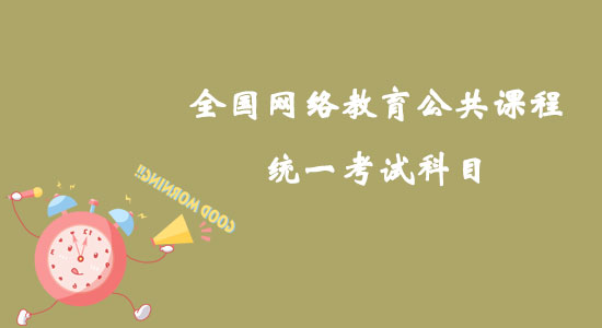 全國網(wǎng)絡(luò)教育公共課程統(tǒng)一考試科目如何確定？