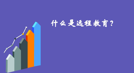 什么是遠程教育？