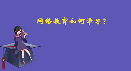 網(wǎng)絡(luò)教育如何學(xué)習(xí)？