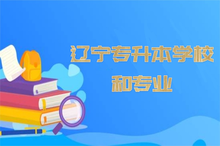 遼寧專升本學(xué)校和專業(yè)？