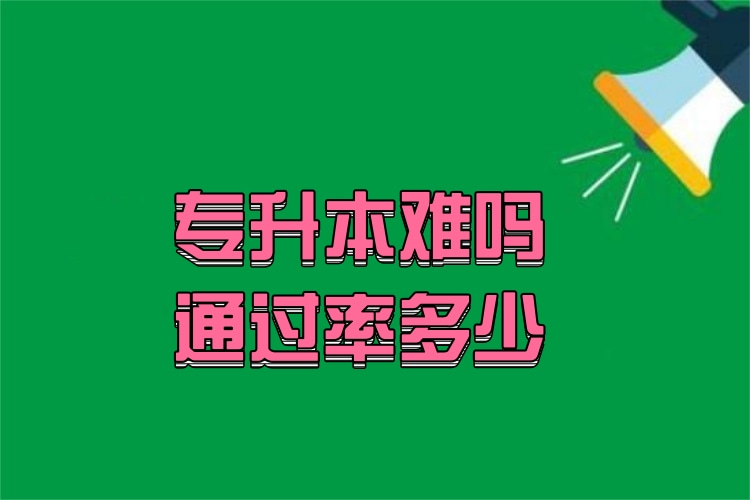 專升本難嗎通過率多少？