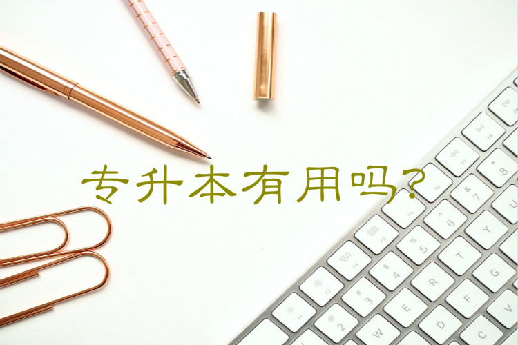 專升本有用嗎？
