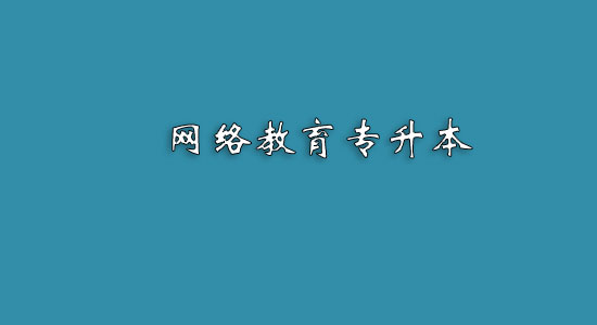 網(wǎng)絡(luò)教育專升本難嗎？