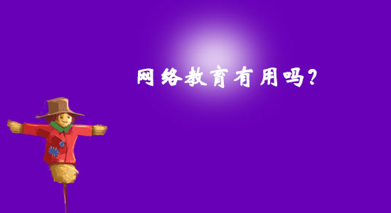 網(wǎng)絡(luò)教育有用嗎？