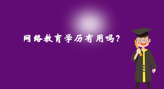 網(wǎng)絡(luò)教育學(xué)歷有用嗎？