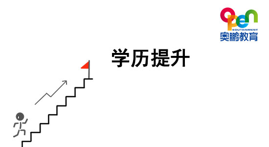 想提升學歷，哪種學歷提升方式最穩(wěn)妥？