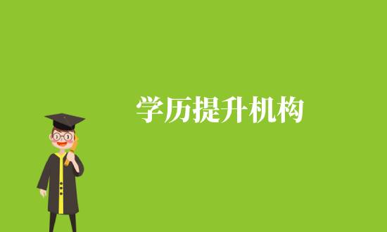 通過學(xué)歷機構(gòu)提升學(xué)歷靠譜嗎？