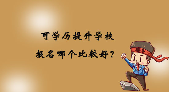 可學歷提升學校報名哪個比較好？