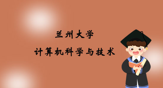 報(bào)考蘭州大學(xué)計(jì)算機(jī)科學(xué)與技術(shù)專業(yè)專升本好嗎？