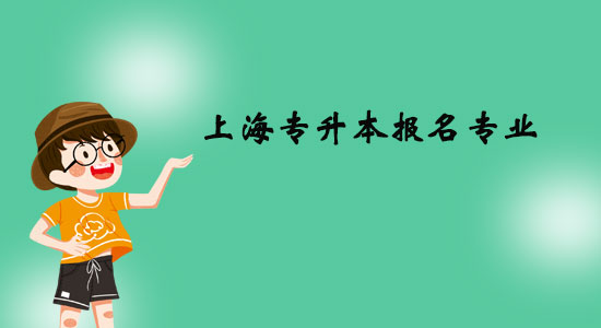 上海專升本報(bào)名專業(yè)有什么？