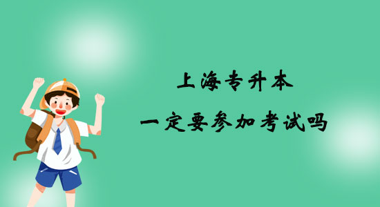上海專升本一定要參加考試嗎？