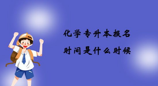 化學專升本報名時間是什么時候？