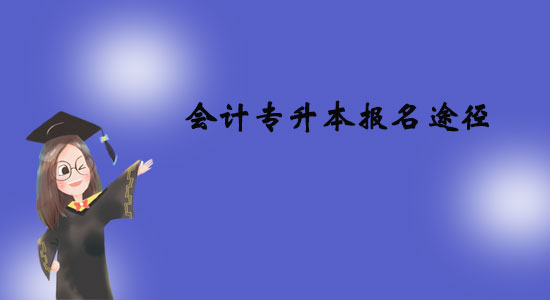 會計專升本報名途徑有哪些？