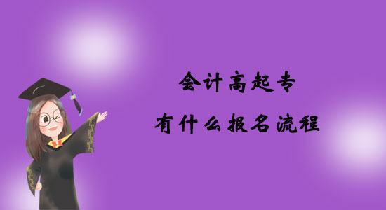 會計高起專有什么報名流程？