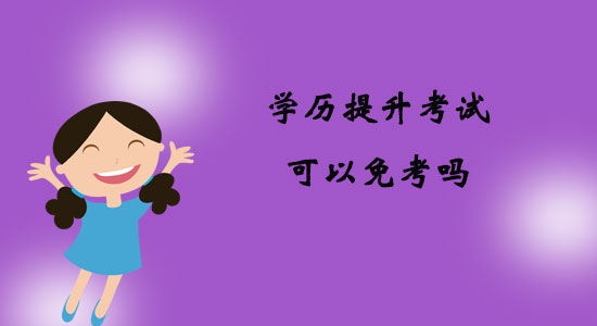 學歷提升考試可以免考嗎？