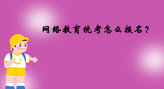 網(wǎng)絡(luò)教育統(tǒng)考怎么報(bào)名？