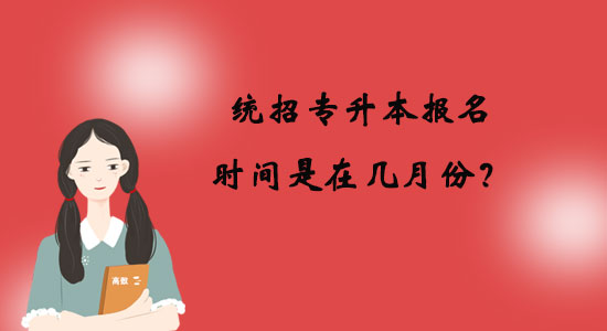 統(tǒng)招專升本報名時間是在幾月份？