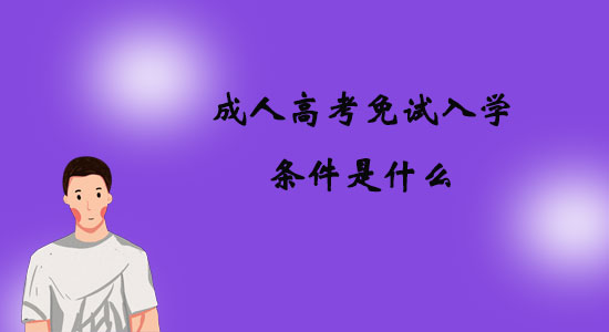成人高考免試入學條件是什么？