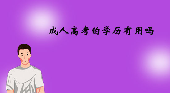 成人高考的學歷有用嗎？