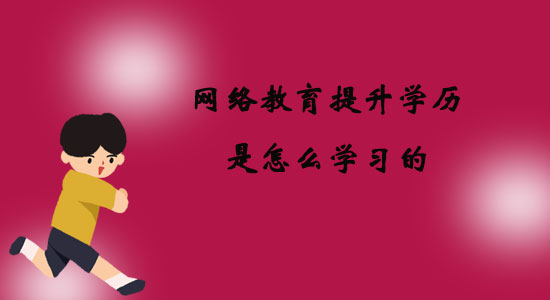 網(wǎng)絡(luò)教育提升學(xué)歷是怎么學(xué)習(xí)的？