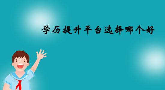 學(xué)歷提升平臺(tái)選擇哪個(gè)好？