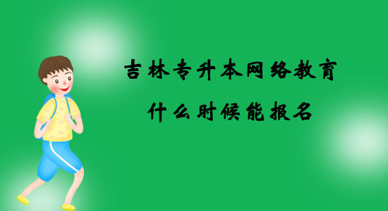 吉林專升本網(wǎng)絡(luò)教育什么時(shí)候能報(bào)名？