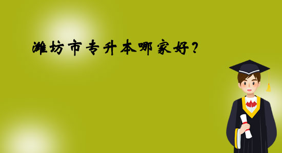 濰坊市專升本哪家好？