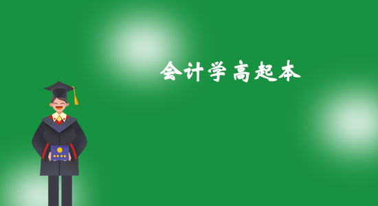 東北大學(xué)會計(jì)學(xué)高起本專業(yè)怎么樣？