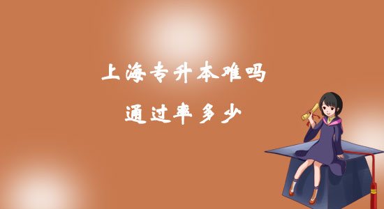 上海專升本難嗎通過率多少？