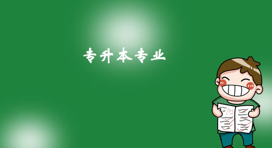專(zhuān)升本考什么專(zhuān)業(yè)比較好