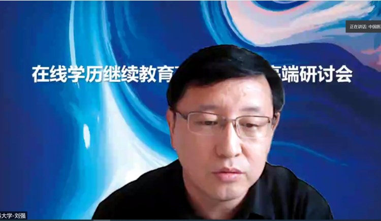 在線學歷繼續(xù)教育高質(zhì)量發(fā)展高端研討會順利召開