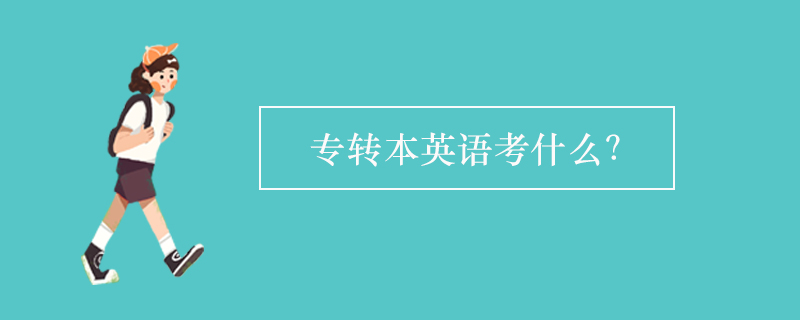 專轉(zhuǎn)本英語考什么？
