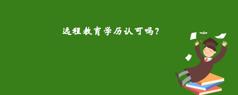 遠程教育學歷認可嗎？