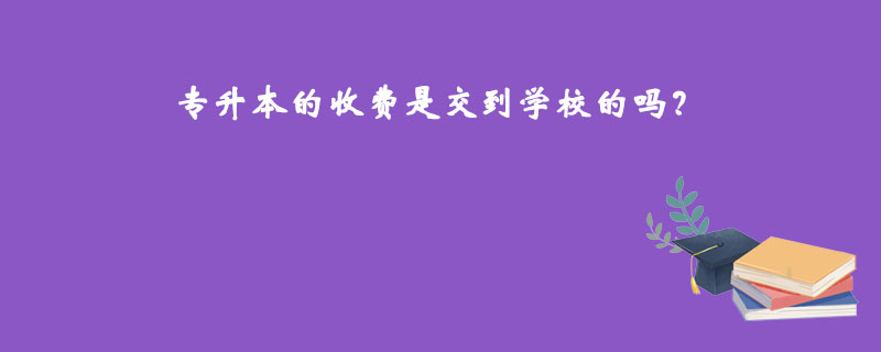 專升本的收費(fèi)是交到學(xué)校的嗎？