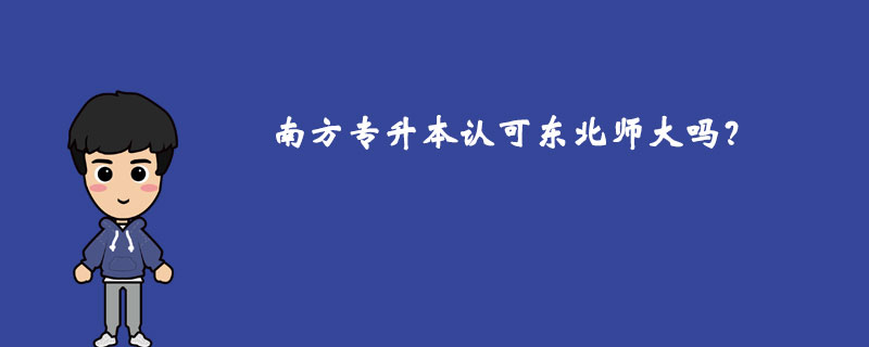 南方專(zhuān)升本認(rèn)可東北師大嗎？