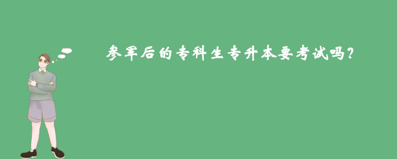 參軍后的?？粕鷮Ｉ疽荚噯?？
