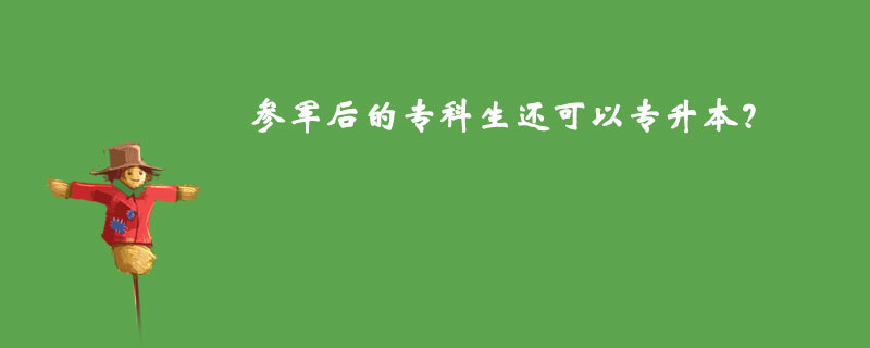 參軍后的?？粕€可以專升本？