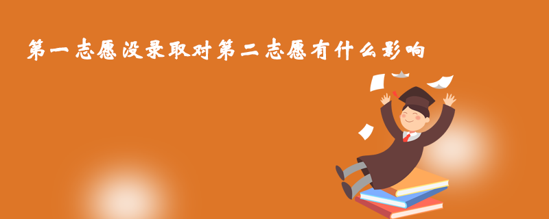 第一志愿沒錄取對(duì)第二志愿有什么影響