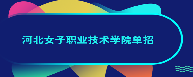 河北女子職業(yè)技術學院單招