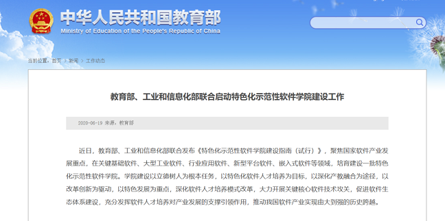 、工業(yè)和信息化部聯(lián)合啟動特色化示范性軟件學院建設工作