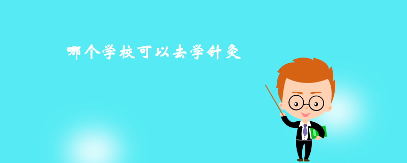 那個(gè)學(xué)?？梢匀W(xué)針灸