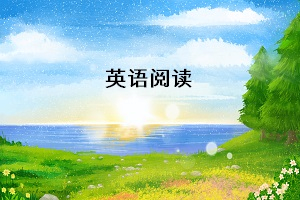 專升本英語統(tǒng)考，閱讀理解需要掌握哪些解題技巧
