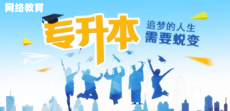 網(wǎng)絡(luò)教育好在哪里，為什么大家都在報(bào)網(wǎng)絡(luò)教育本科？