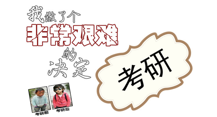 考研難度如何“計(jì)算”？我在哪個(gè)等級？