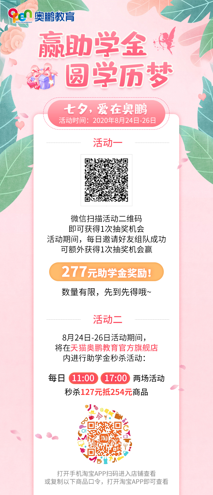 贏助學(xué)金 圓學(xué)歷夢(mèng)——七夕，愛在奧鵬