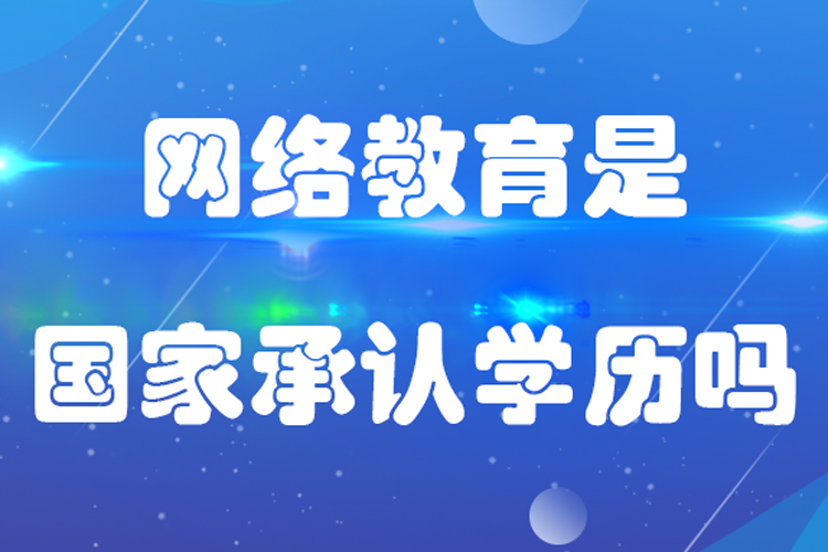 網(wǎng)絡教育是國家承認學歷嗎
