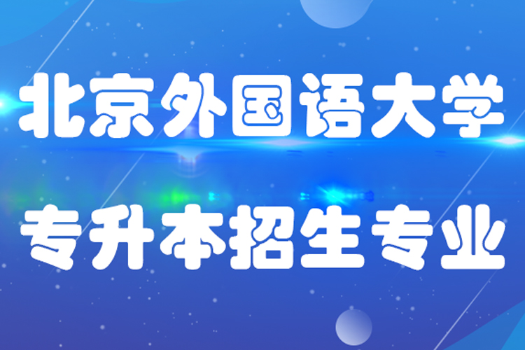 北京外國(guó)語(yǔ)大學(xué)專(zhuān)升本招生專(zhuān)業(yè)