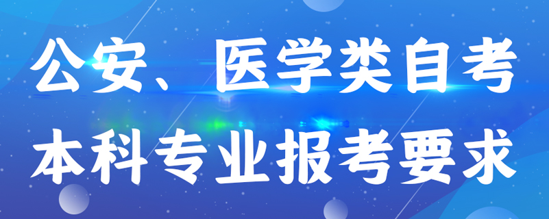 公安、醫(yī)學(xué)類自考本科專業(yè)報(bào)考有什么要求
