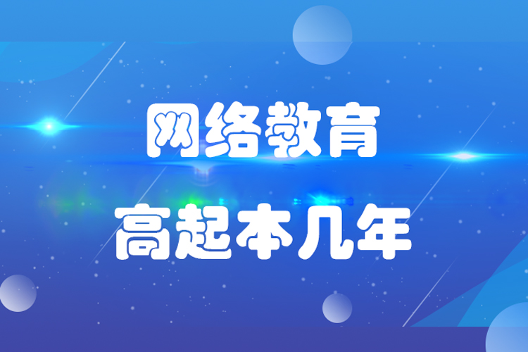 網(wǎng)絡(luò)教育高起本幾年？